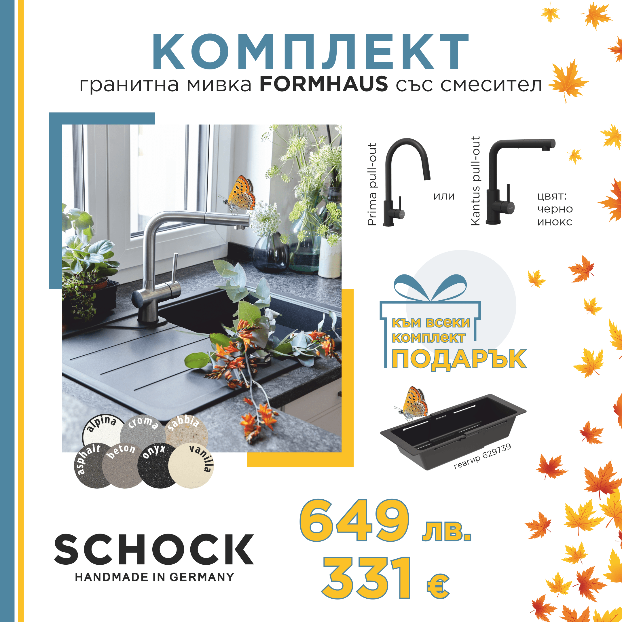 КОМПЛЕКТ МИВКА SCHOCK FORMHAUS, СМЕСИТЕЛ С ИЗТЕГЛЯНЕ И ПОДАРЪК ДЪСКА