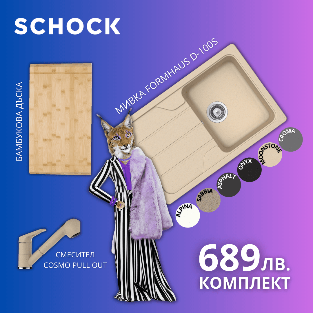 МИВКА SCHOCK FORMHAUS D100S + ПОДАРЪК 