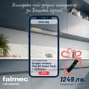 Аспиратор Falmec Gruppo Incasso Plus 50 Green Tech + подарък дистанционно Falmec thumbnail 1