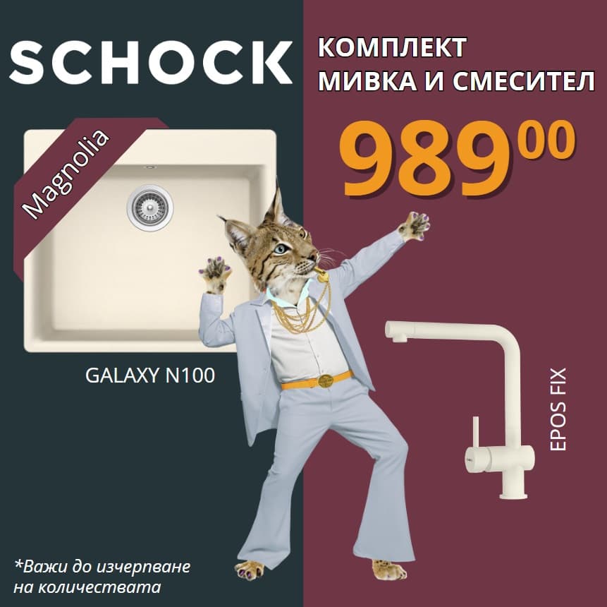 КОМПЛЕКТ МИВКА SCHOCK Galaxy N100 Magnolia + смесител Epos Fix Мagnolia