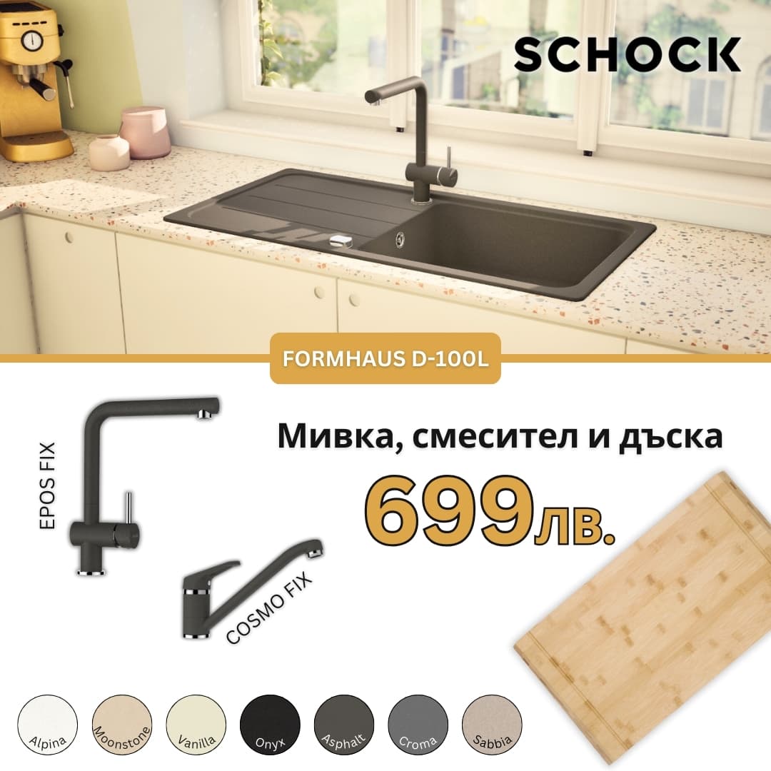 КОМПЛЕКТ МИВКА SCHOCK FORMHAUS D100L, СМЕСИТЕЛ И ПОДАРЪК ДЪСКА