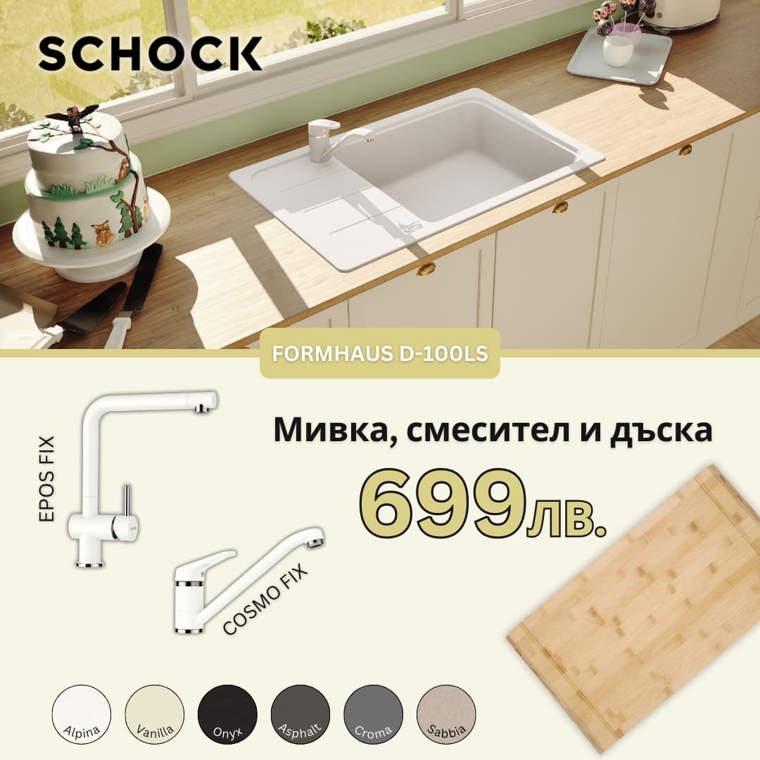 КОМПЛЕКТ МИВКА SCHOCK FORMHAUS D100LS, СМЕСИТЕЛ И ПОДАРЪК ДЪСКА