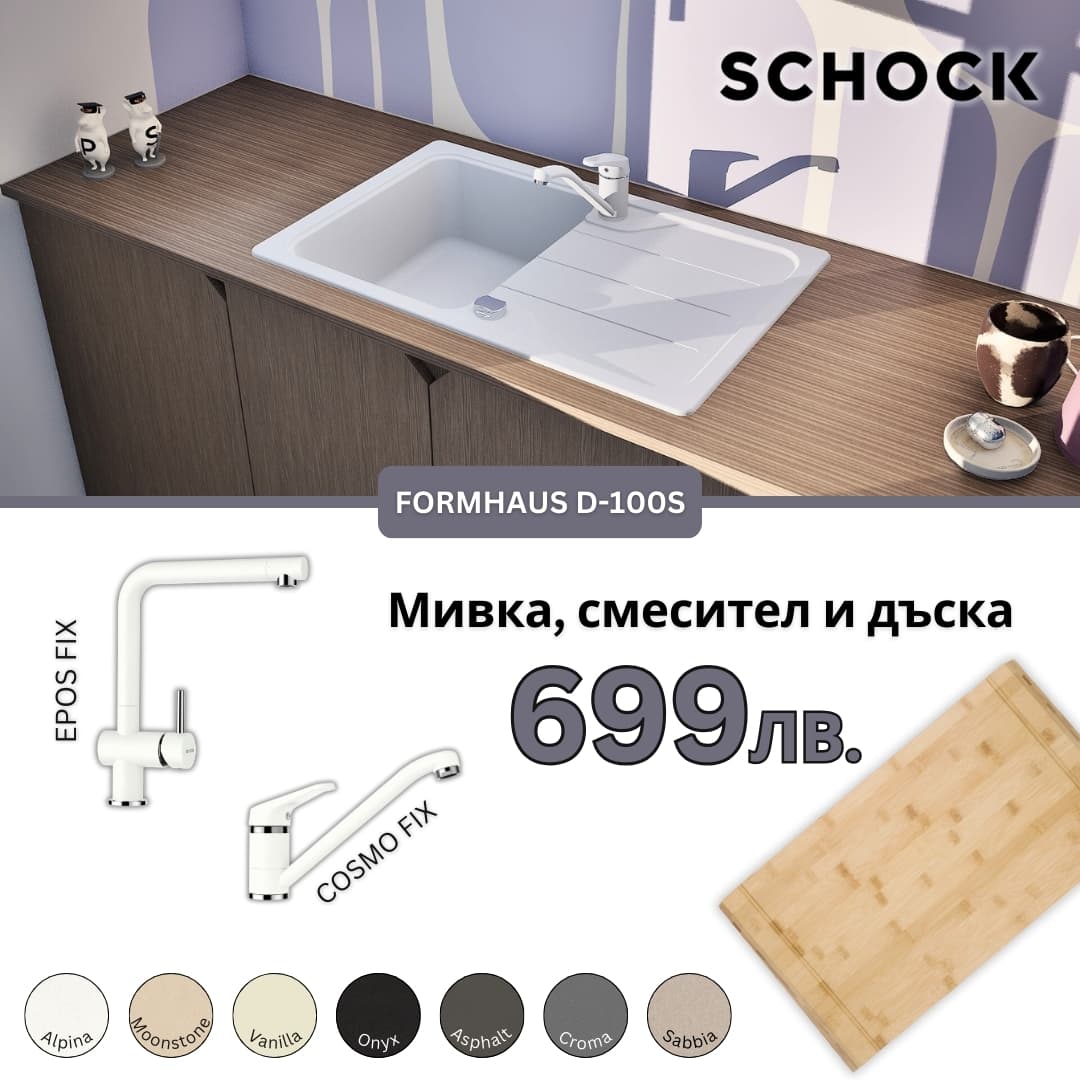 КОМПЛЕКТ МИВКА SCHOCK FORMHAUS D100S, СМЕСИТЕЛ И ПОДАРЪК ДЪСКА