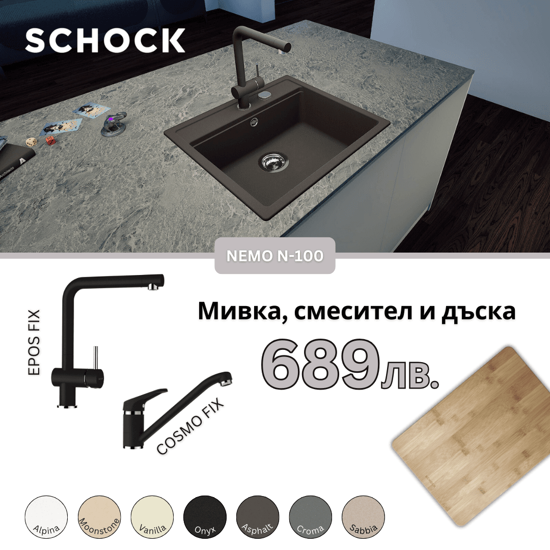 КОМПЛЕКТ МИВКА SCHOCK NEMO N100, СМЕСИТЕЛ И ПОДАРЪК ДЪСКА