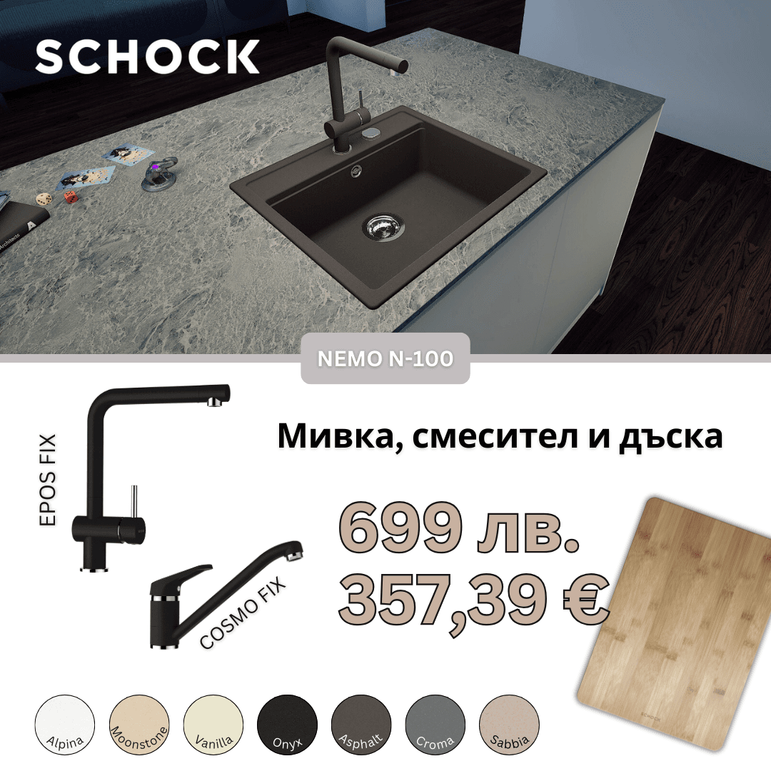 КОМПЛЕКТ МИВКА SCHOCK NEMO N100, СМЕСИТЕЛ И ПОДАРЪК ДЪСКА