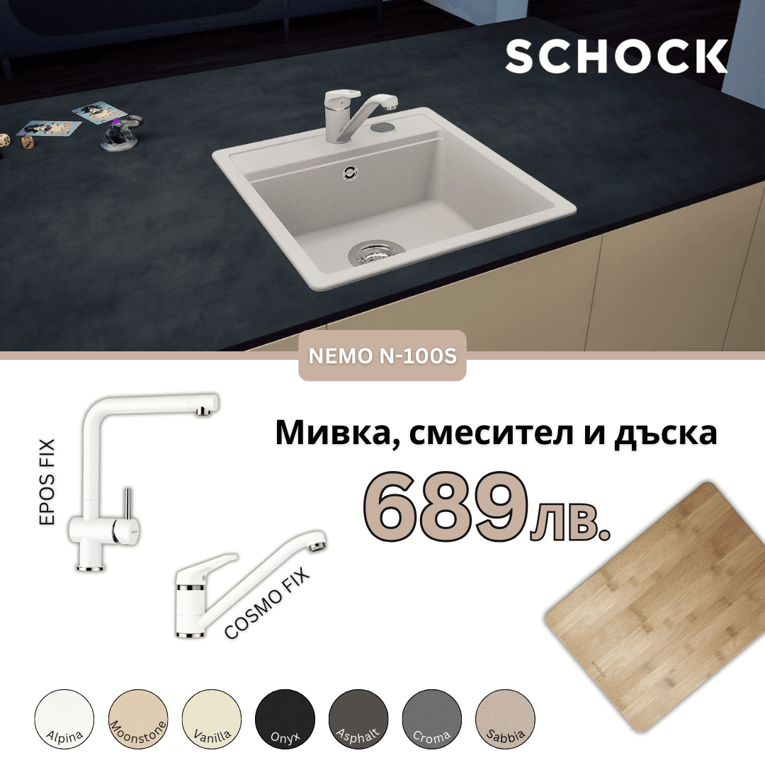 КОМПЛЕКТ МИВКА SCHOCK NEMO N100S, СМЕСИТЕЛ И ПОДАРЪК ДЪСКА