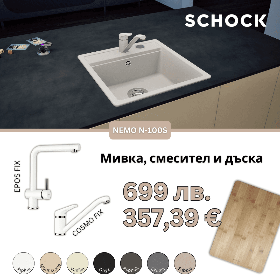 КОМПЛЕКТ МИВКА SCHOCK NEMO N100S, СМЕСИТЕЛ И ПОДАРЪК ДЪСКА