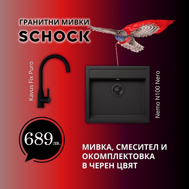 КОМПЛЕКТ МИВКА SCHOCK Nemo N100 Nero + Kavus Fix Puro