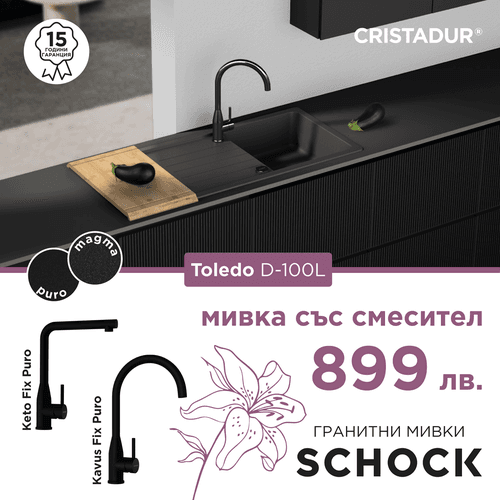 КОМПЛЕКТ МИВКА SCHOCK Toledo D100L + смесител Keto Fix / Kavus Fix