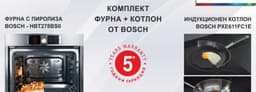 КОМПЛЕКТ BOSCH ФУРНА HBT278BS0 И КОТЛОН PXE611FC1E thumbnail 1