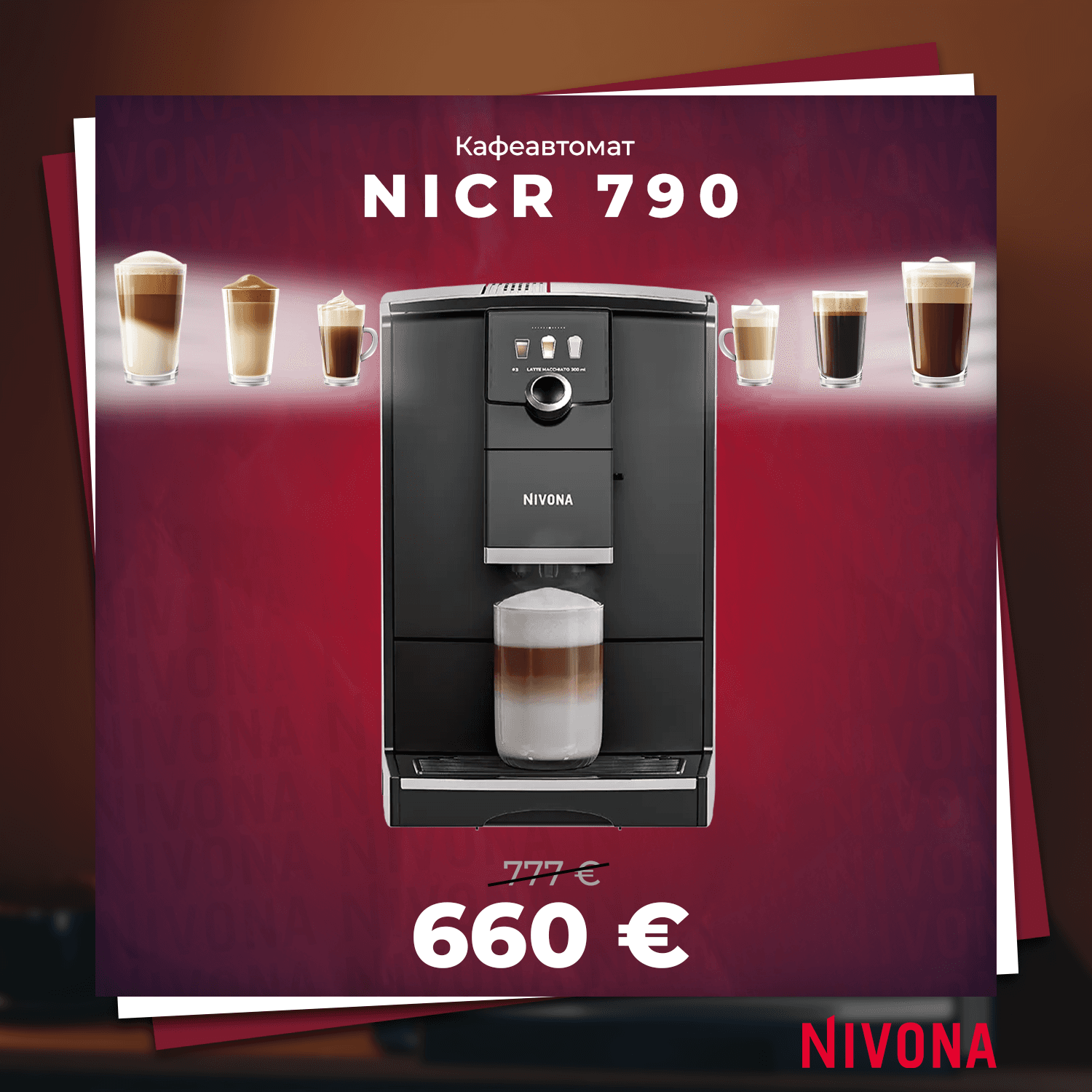 КАФЕАВТОМАТ NIVONA NICR 790