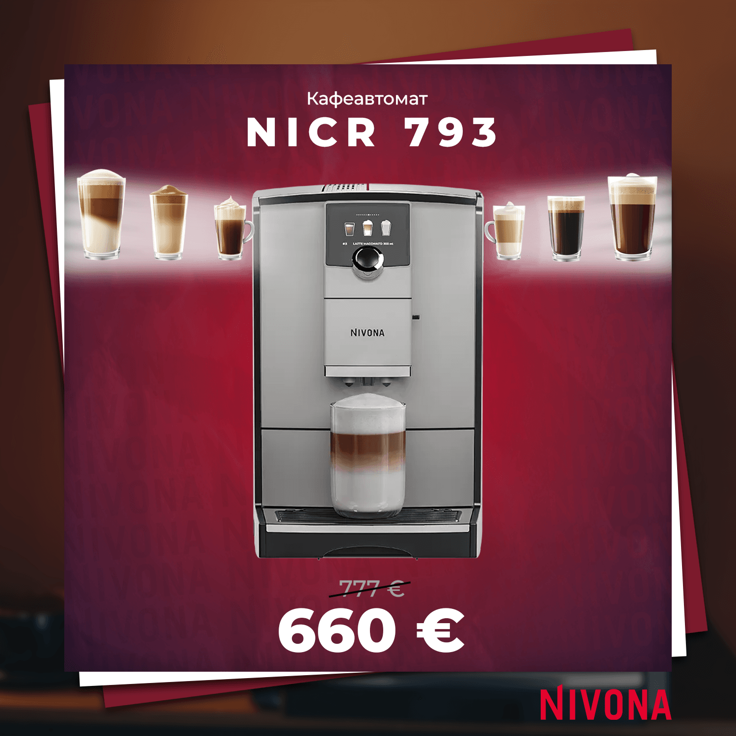 КАФЕАВТОМАТ NIVONA NICR 793