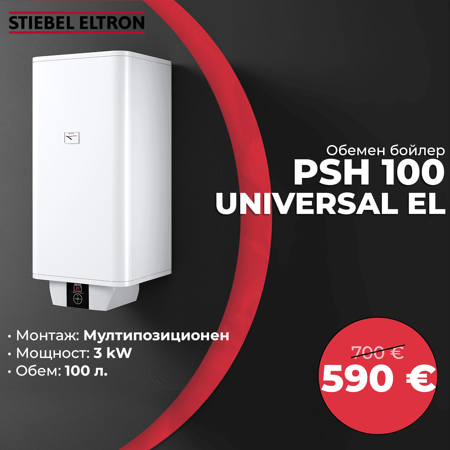 Мултипозиционен бойлер PSH 100 Universal EL