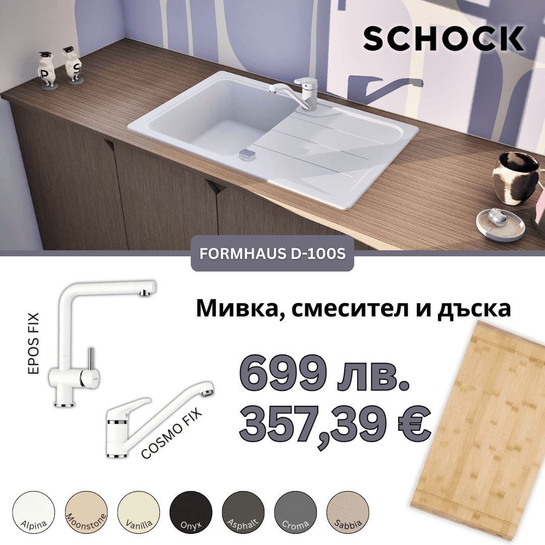 КОМПЛЕКТ МИВКА SCHOCK FORMHAUS D100S, СМЕСИТЕЛ И ПОДАРЪК ДЪСКА