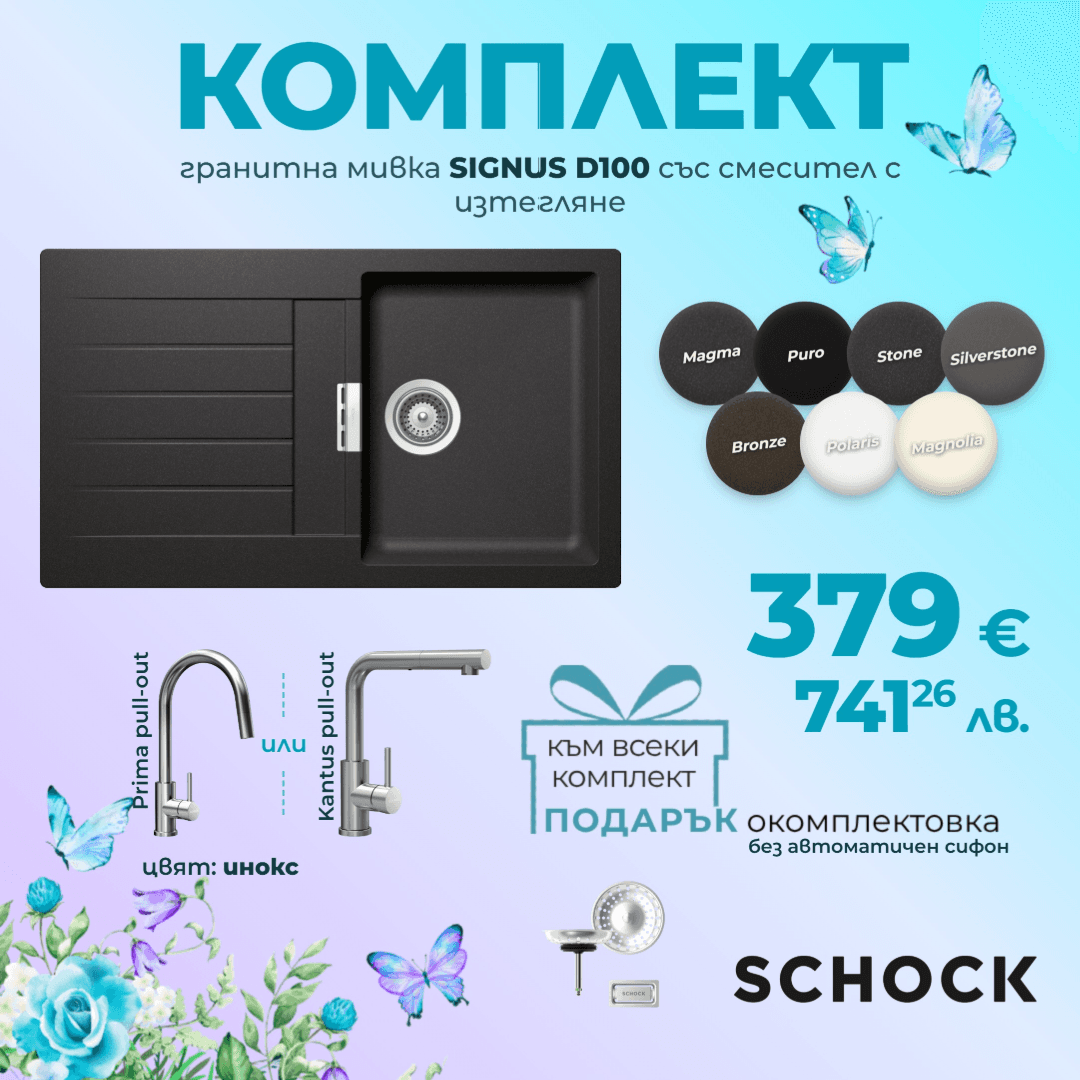 КОМПЛЕКТ МИВКА SCHOCK SIGNUS D100, СМЕСИТЕЛ С ИЗТЕГЛЯНЕ