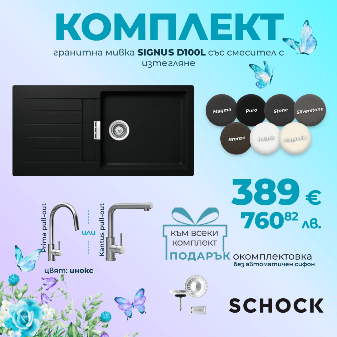 КОМПЛЕКТ МИВКА SCHOCK SIGNUS D100L, СМЕСИТЕЛ С ИЗТЕГЛЯНЕ