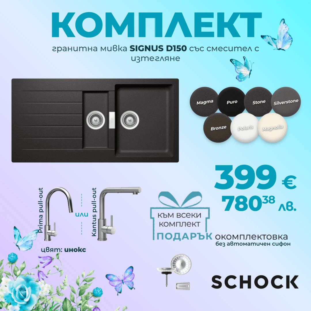 КОМПЛЕКТ МИВКА SCHOCK SIGNUS D150, СМЕСИТЕЛ С ИЗТЕГЛЯНЕ