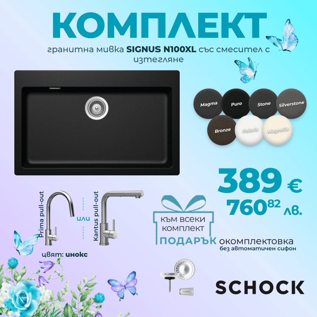 КОМПЛЕКТ МИВКА SCHOCK SIGNUS N100XL, СМЕСИТЕЛ С ИЗТЕГЛЯНЕ