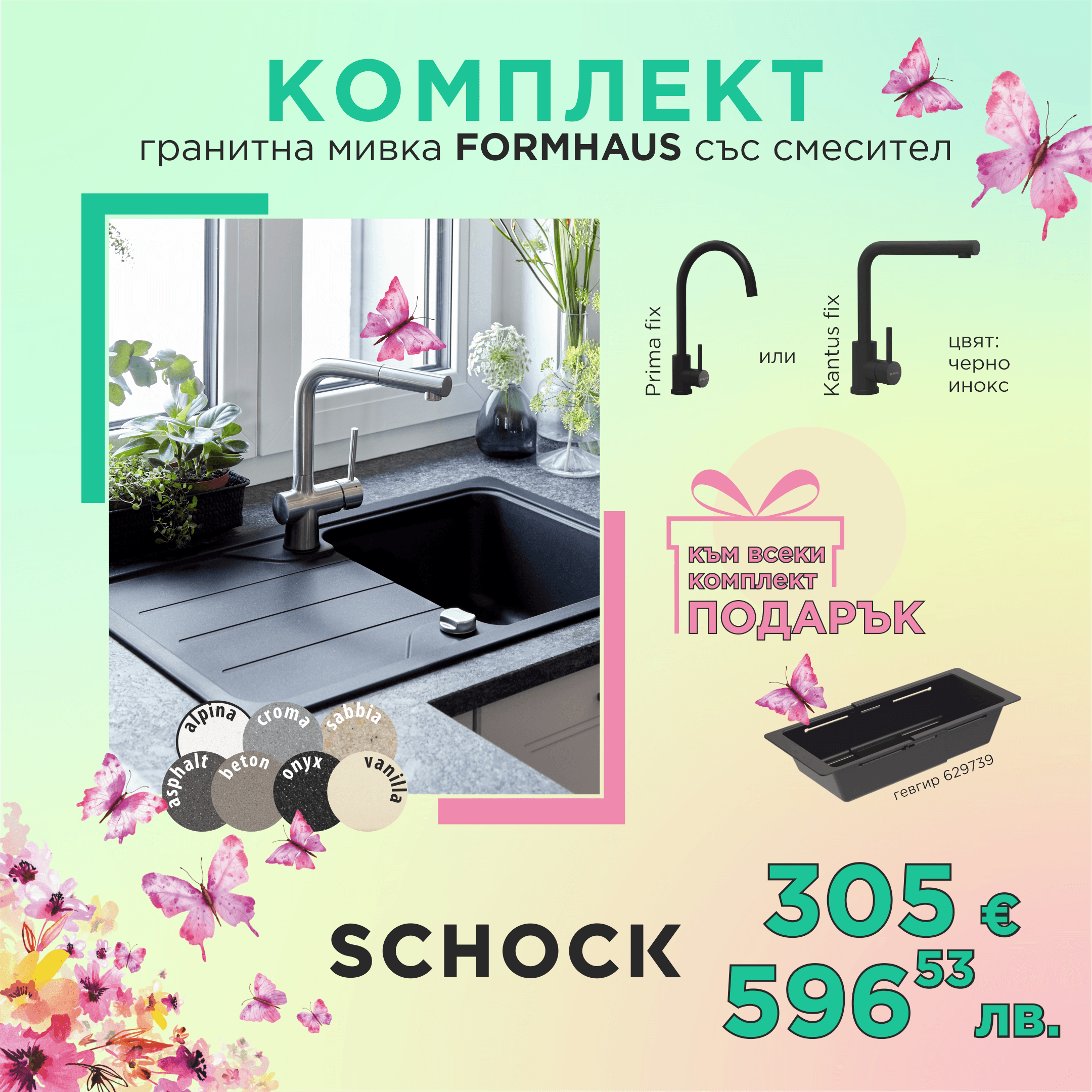 КОМПЛЕКТ МИВКА SCHOCK FORMHAUS, СМЕСИТЕЛ И ПОДАРЪК ГЕВГИР