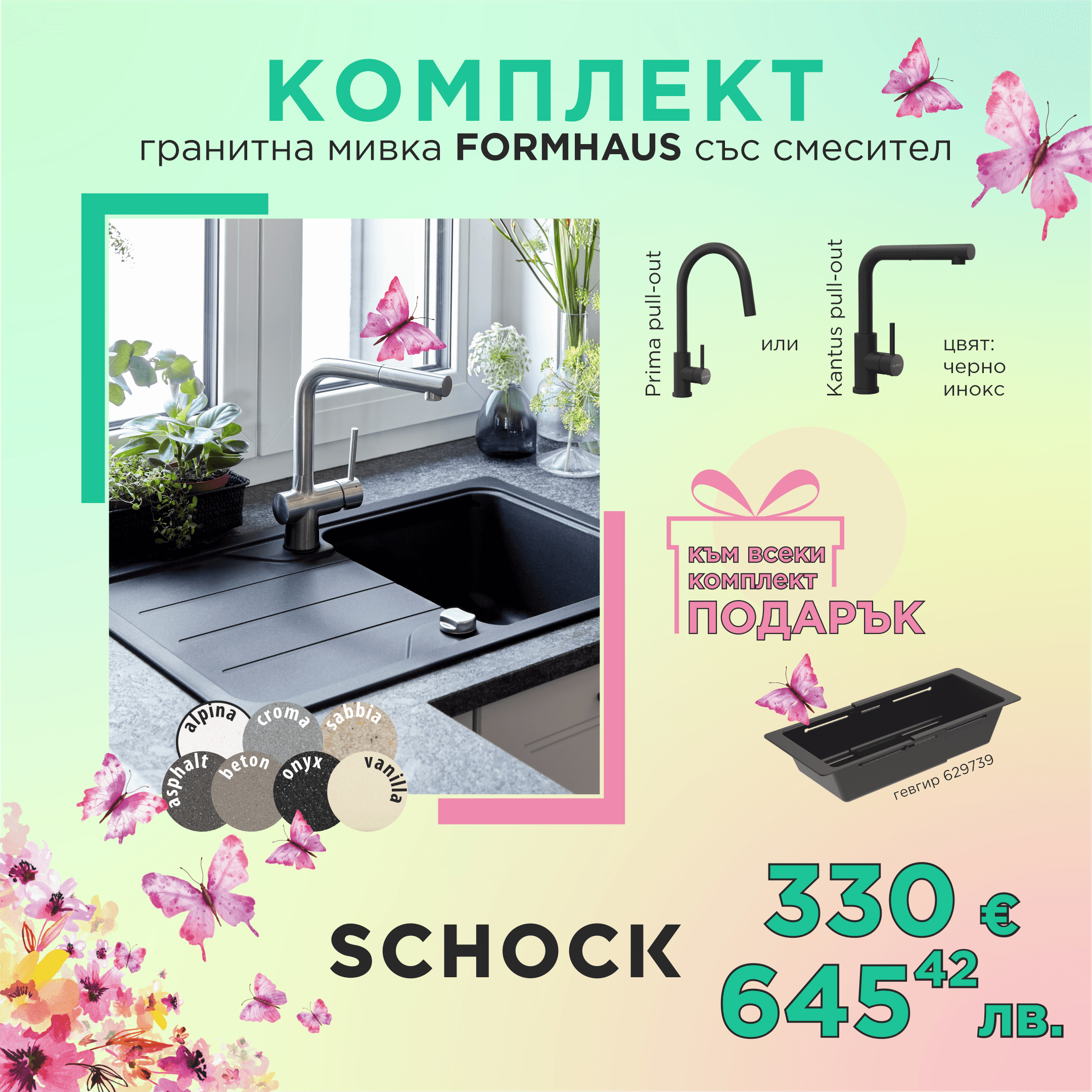 КОМПЛЕКТ МИВКА SCHOCK FORMHAUS, СМЕСИТЕЛ С ИЗТЕГЛЯНЕ И ПОДАРЪК ГЕВГИР