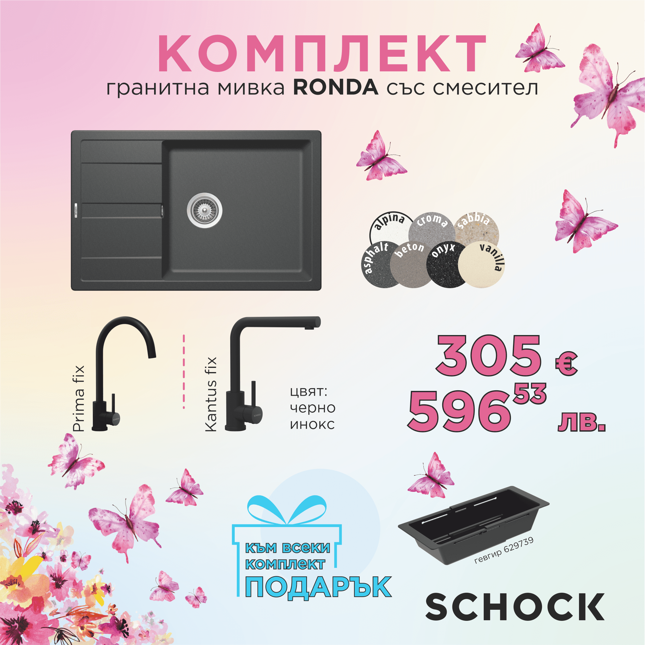 КОМПЛЕКТ МИВКА SCHOCK RONDA, СМЕСИТЕЛ И ПОДАРЪК ГЕВГИР