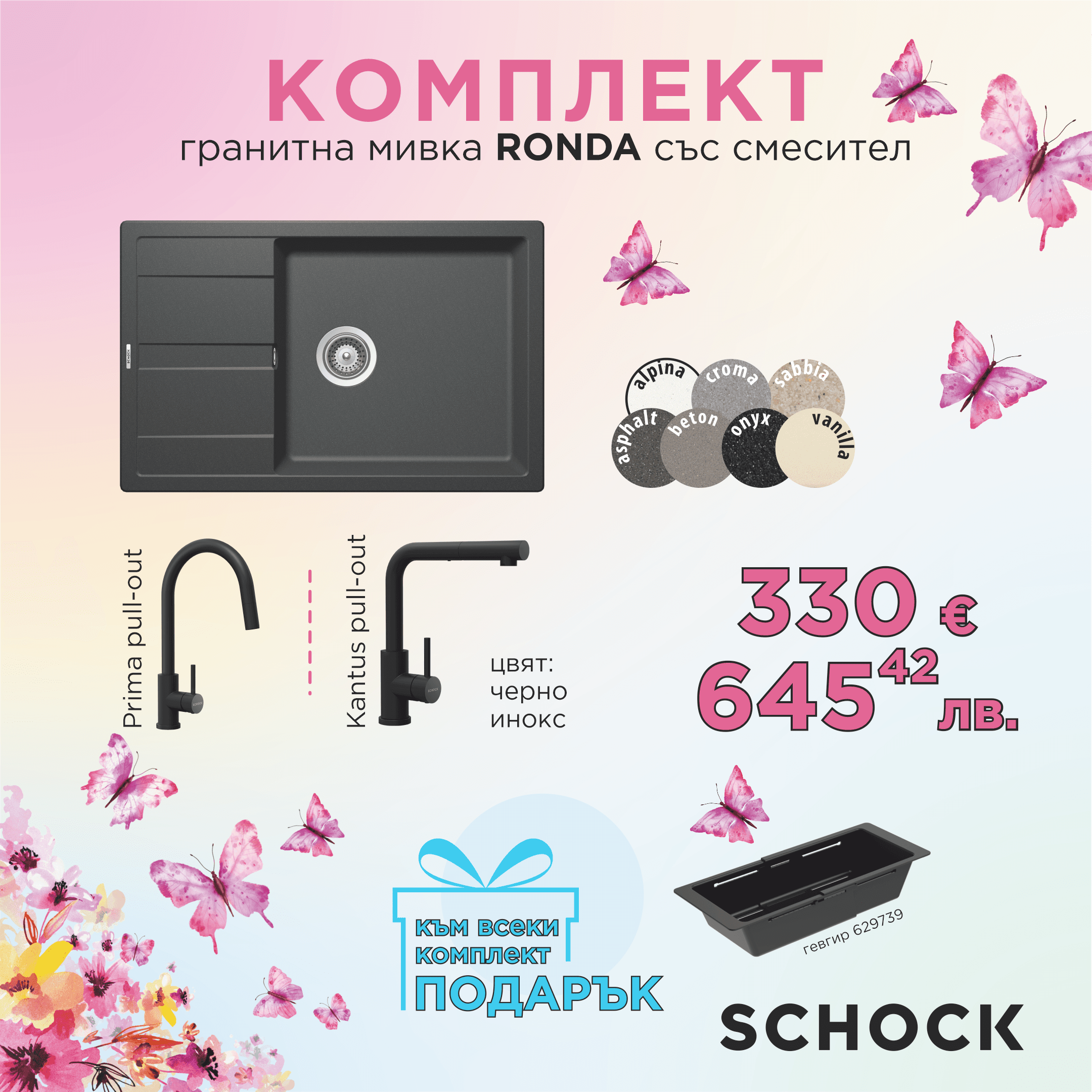 КОМПЛЕКТ МИВКА SCHOCK RONDA, СМЕСИТЕЛ С ИЗТЕГЛЯНЕ И ПОДАРЪК ГЕВГИР