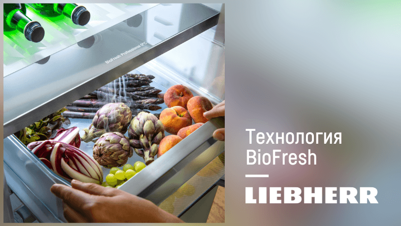 Технология BioFresh - Запазва храната свежа за по-дълго време