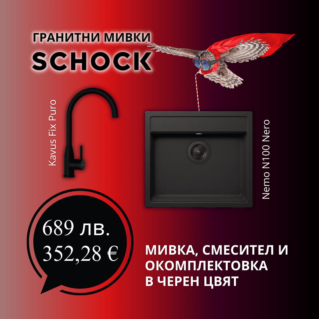 КОМПЛЕКТ МИВКА SCHOCK Nemo N100 Nero + Kavus Fix Puro