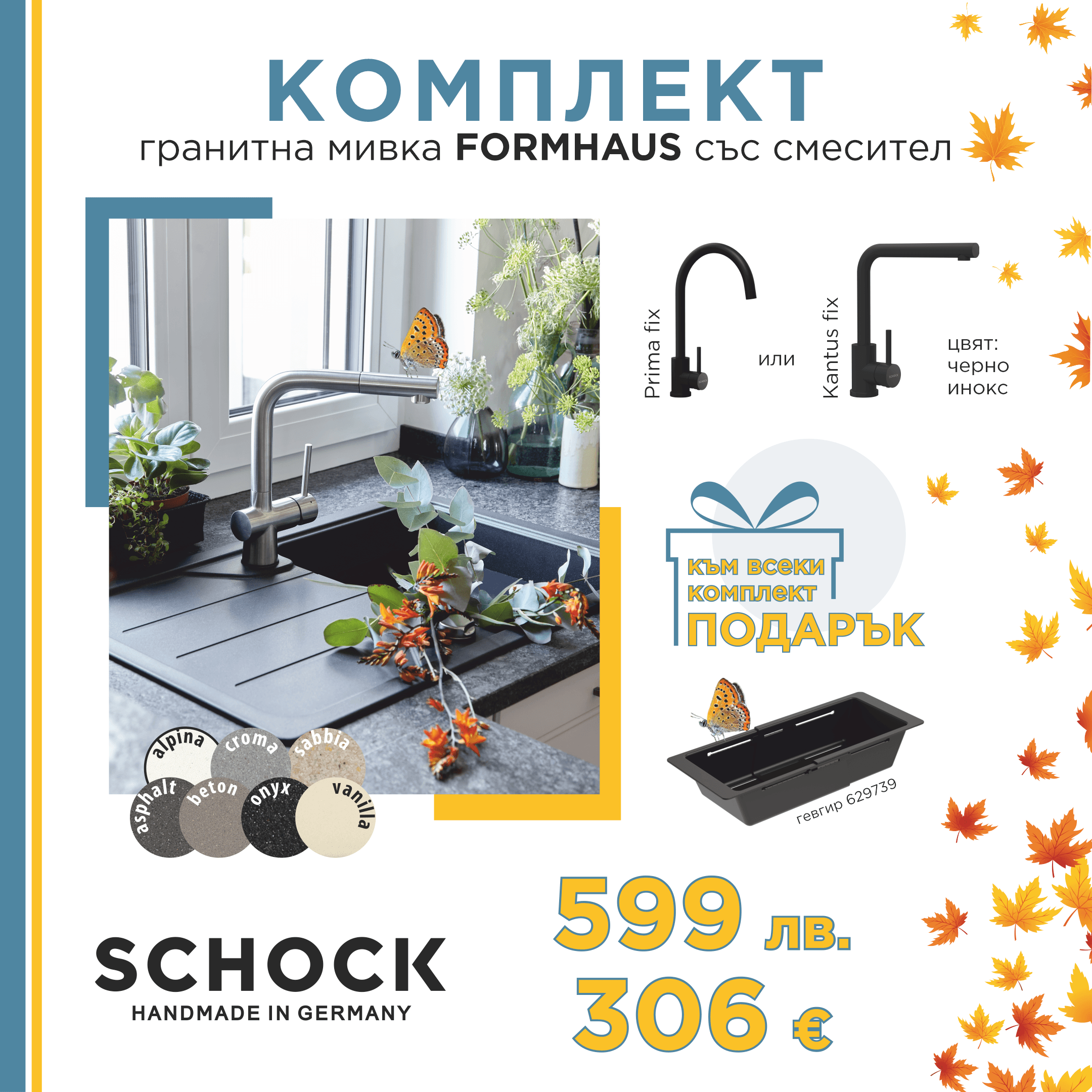 КОМПЛЕКТ МИВКА SCHOCK FORMHAUS, СМЕСИТЕЛ И ПОДАРЪК ГЕВГИР