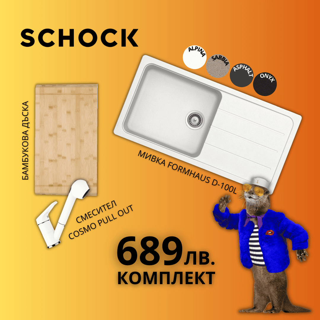 МИВКА SCHOCK FORMHAUS D100L + ПОДАРЪК
