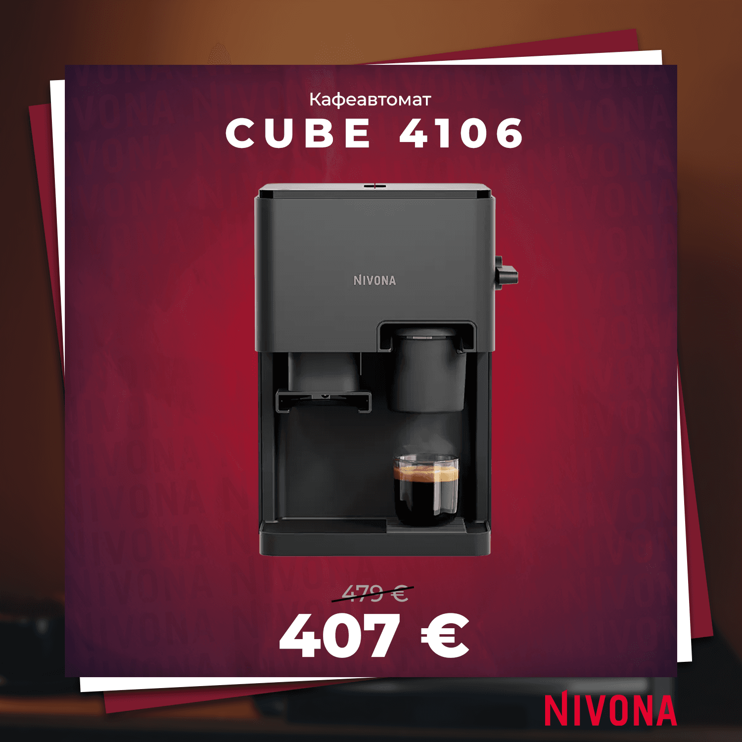 КАФЕАВТОМАТ NIVONA CUBE 4106