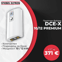 Проточен бойлер Stiebel Eltron DCE-X 10 12 Premium thumbnail 1