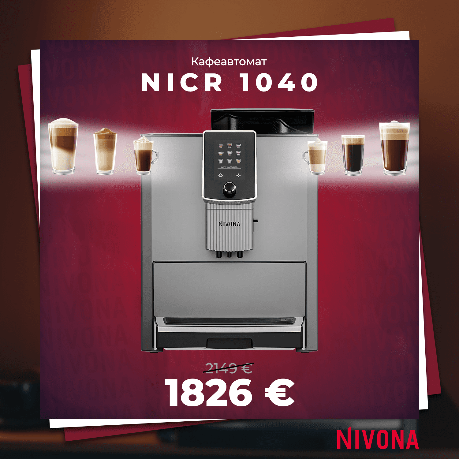 КАФЕАВТОМАТ NIVONA NICR 1040