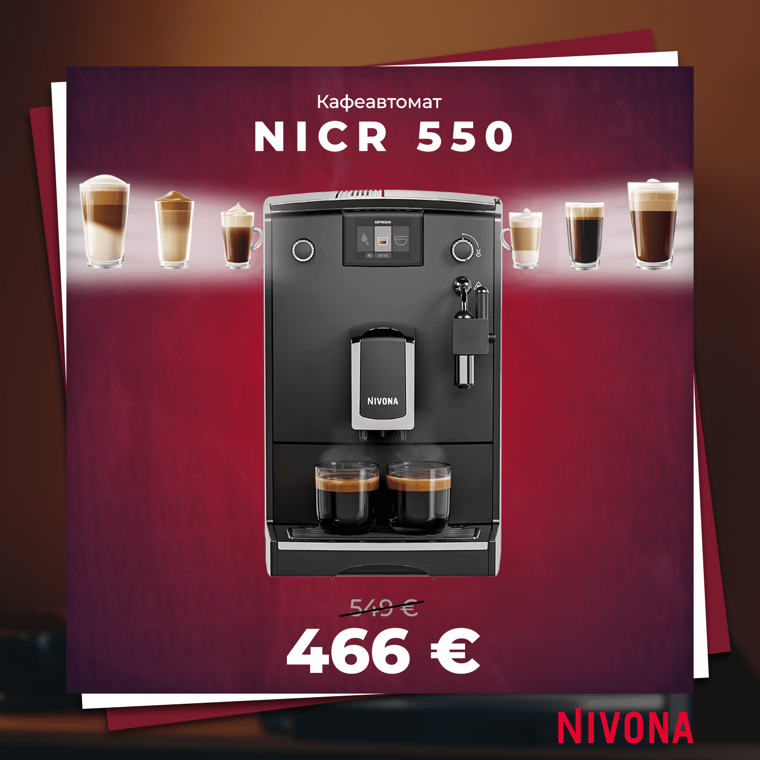 КАФЕАВТОМАТ NIVONA NICR 550