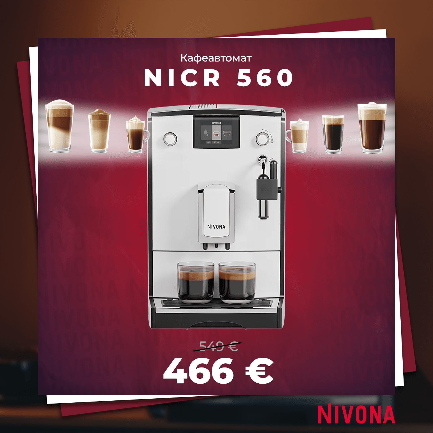 КАФЕАВТОМАТ NIVONA NICR 560