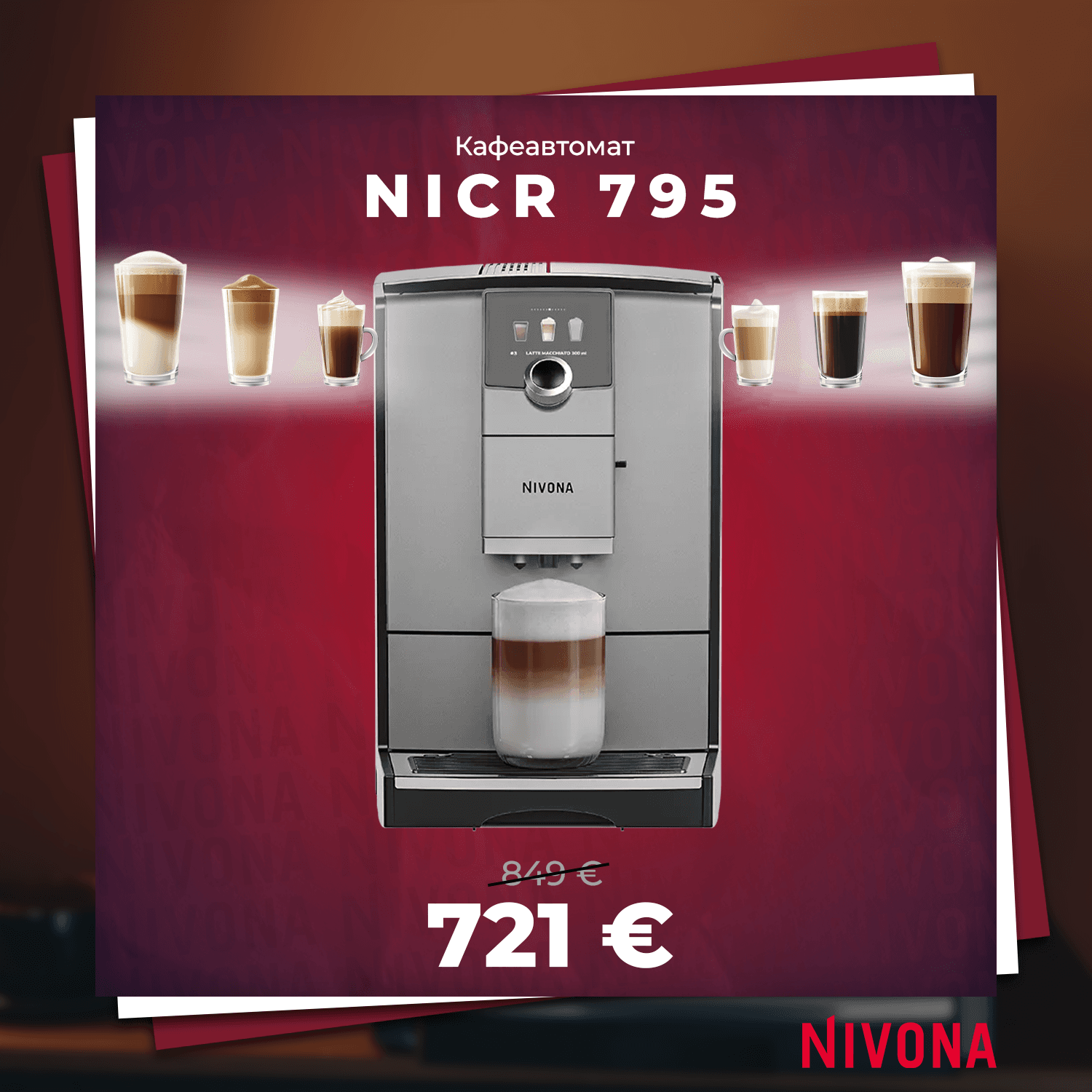 КАФЕАВТОМАТ NIVONA NICR 795