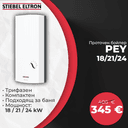Проточен бойлер Stiebel Eltron PEY 18/21/24 thumbnail 1