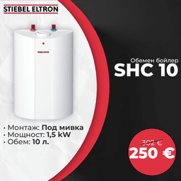 Бойлер под мивка Stiebel Eltron SHC 10 thumbnail 1
