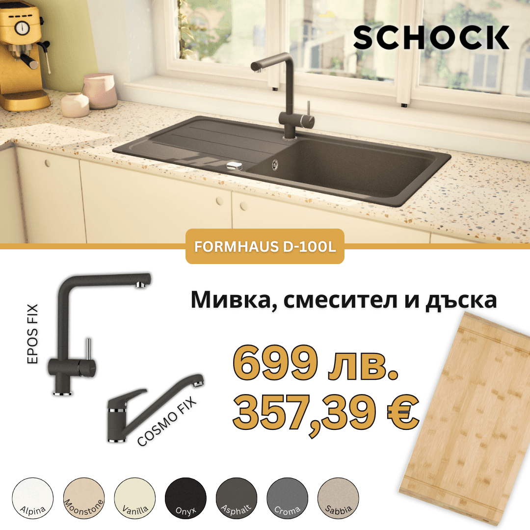 КОМПЛЕКТ МИВКА SCHOCK FORMHAUS D100L, СМЕСИТЕЛ И ПОДАРЪК ДЪСКА