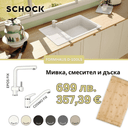 КОМПЛЕКТ МИВКА SCHOCK FORMHAUS D100LS, СМЕСИТЕЛ И ПОДАРЪК ДЪСКА thumbnail 1