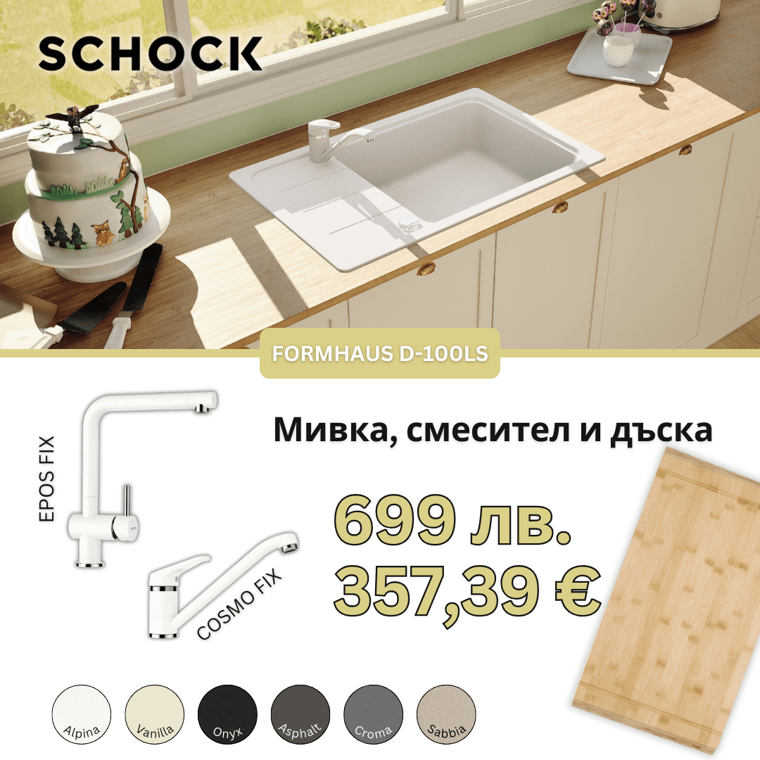 КОМПЛЕКТ МИВКА SCHOCK FORMHAUS D100LS, СМЕСИТЕЛ И ПОДАРЪК ДЪСКА