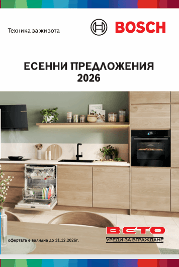 Брошура Bosch Есенни предложения