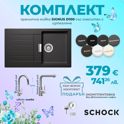 КОМПЛЕКТ МИВКА SCHOCK SIGNUS D100, СМЕСИТЕЛ С ИЗТЕГЛЯНЕ thumbnail 1