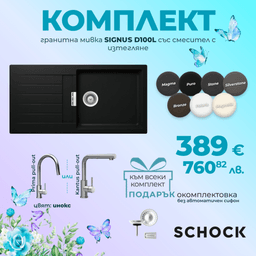 КОМПЛЕКТ МИВКА SCHOCK SIGNUS D100L, СМЕСИТЕЛ С ИЗТЕГЛЯНЕ thumbnail 1