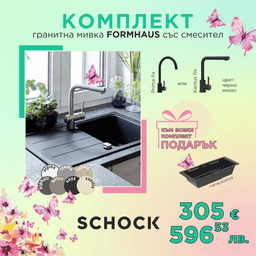 КОМПЛЕКТ МИВКА SCHOCK FORMHAUS, СМЕСИТЕЛ И ПОДАРЪК ГЕВГИР thumbnail 1