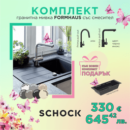 КОМПЛЕКТ МИВКА SCHOCK FORMHAUS, СМЕСИТЕЛ С ИЗТЕГЛЯНЕ И ПОДАРЪК ГЕВГИР thumbnail 1