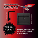 КОМПЛЕКТ МИВКА SCHOCK Nemo N100 Nero + Keto Fix Puro thumbnail 1