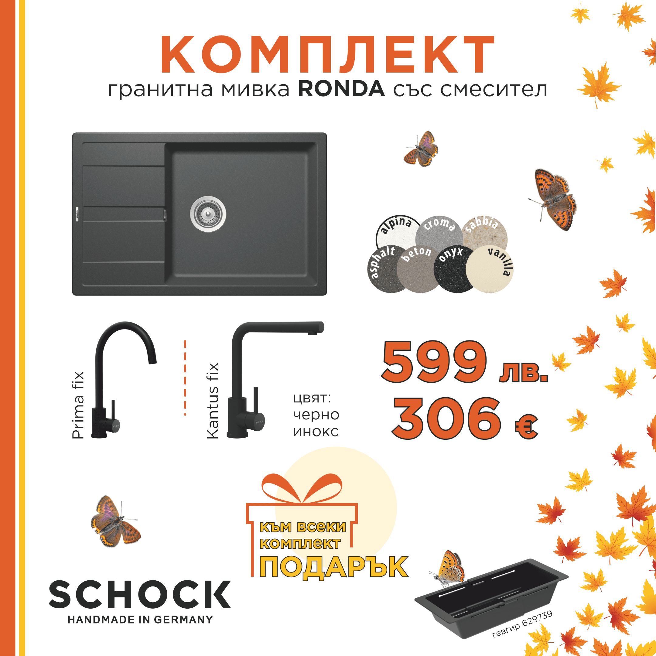 КОМПЛЕКТ МИВКА SCHOCK RONDA, СМЕСИТЕЛ И ПОДАРЪК ГЕВГИР