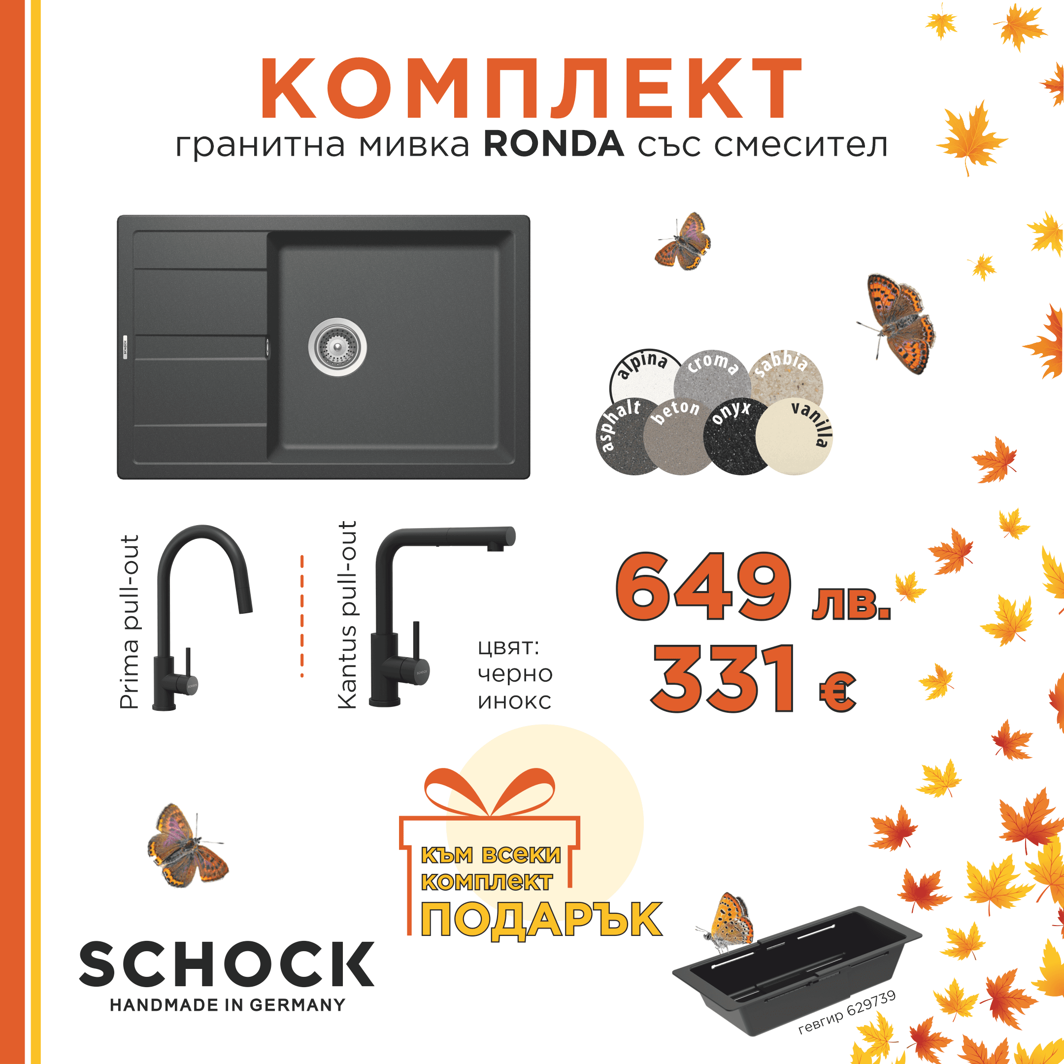 КОМПЛЕКТ МИВКА SCHOCK RONDA, СМЕСИТЕЛ С ИЗТЕГЛЯНЕ И ПОДАРЪК ГЕВГИР