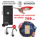 КОМПЛЕКТ МИВКА SCHOCK TOLEDO D100L + СМЕСИТЕЛ + ДЪСКА thumbnail 1